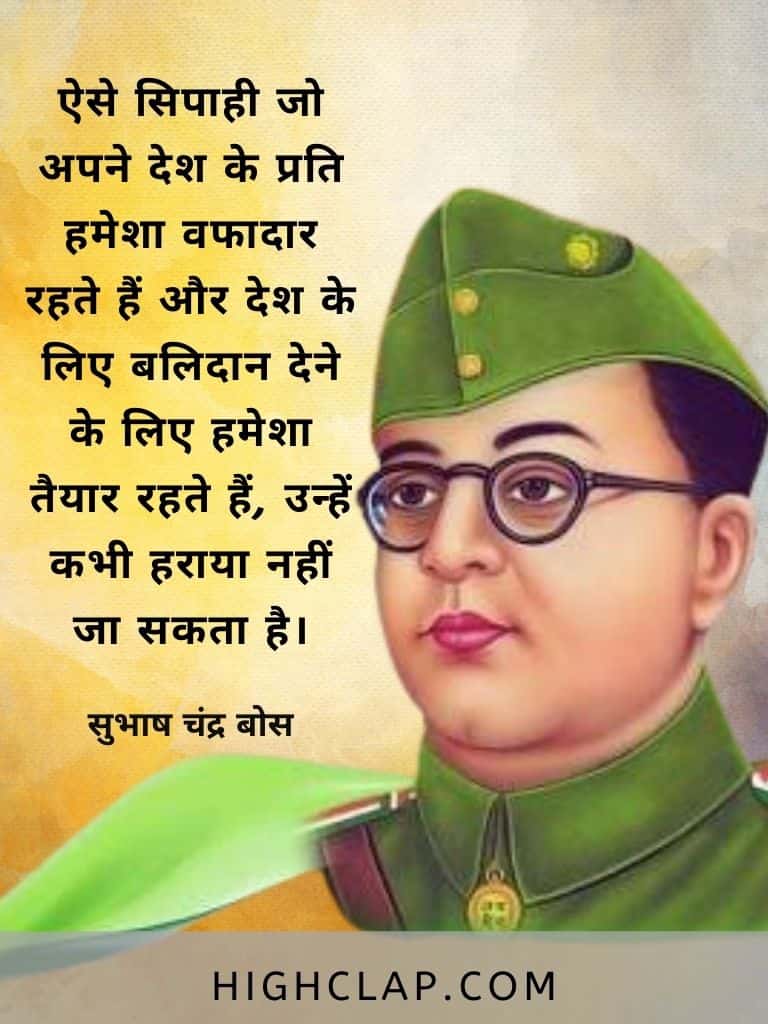 ऐसे सिपाही जो अपने देश के प्रति हमेशा वफादार रहते हैं और देश के लिए बलिदान देने के लिए हमेशा तैयार रहते हैं, उन्हें कभी हराया नहीं जा सकता है। - Subhash Chandra Bose Quote