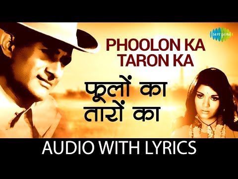 Phoolon Ka Taron Ka Sabka Kehna Hai ( का तारों का सबका कहना है) Lyrics- Hare Rama Hare Krishna | Lata Mangeshkar, Kishore Kumar
